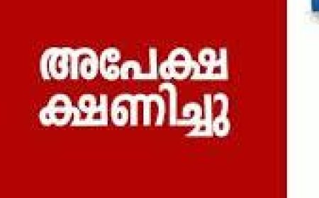 തൊഴിലധിഷ്ഠിത കോഴ്സുകളിൽ അപേക്ഷ ക്ഷണിച്ചു