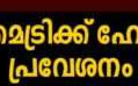 പ്രീ-മെട്രിക്ക് ഹോസ്റ്റല് പ്രവേശനം