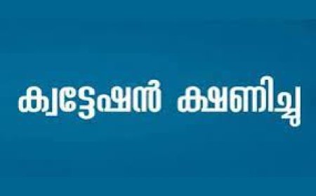 ക്വട്ടേഷ൯ ക്ഷണിച്ചു