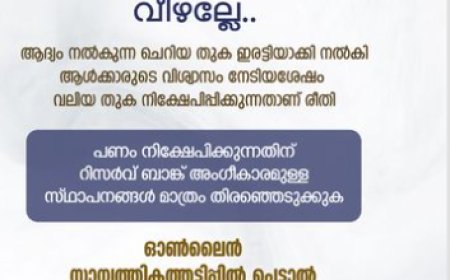പണം നിക്ഷേപിക്കുന്നതിനെതിരെ മുന്നറിയിപ്പ് നൽകി കേരള പൊലീസ്