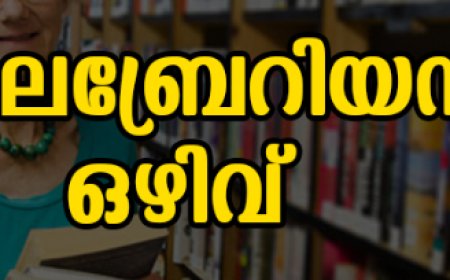 ലൈബ്രേറിയന്‍ ഒഴിവ്