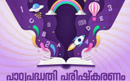 ഈ അധ്യയനവർഷംമുതൽ പുതിയ സ്‌കൂൾ പാഠ്യപദ്ധതി