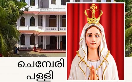 ചെമ്പേരി ലൂർദ് മാതാ ഫൊറോനാ  ദൈവാലയത്തിന് ബസിലിക്ക പദവി