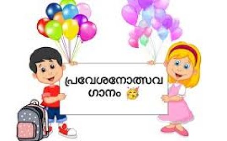 പ്രവേശനോത്സവ ഗാനം: രചനകൾ ക്ഷണിച്ചു