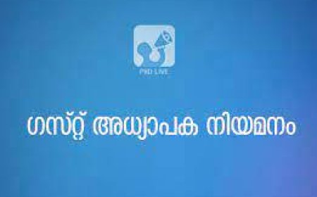 ഗസ്റ്റ് അധ്യാപക അഭിമുഖം