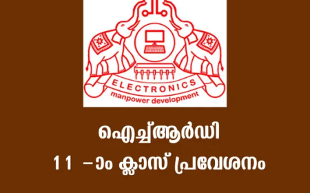ഐ.എച്ച്.ആർ.ഡി. പതിനൊന്നാം ക്ലാസ് പ്രവേശനം: അപേക്ഷ ക്ഷണിച്ചു