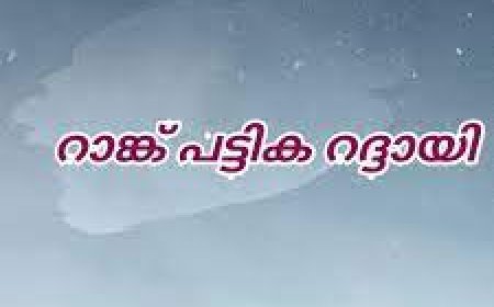 റാങ്ക് പട്ടിക റദ്ദായി