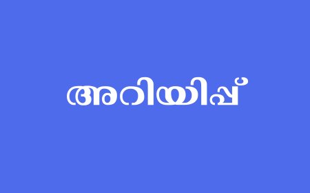 യു.ഡി.ഐ.ഡി - അറിയിപ്പ്