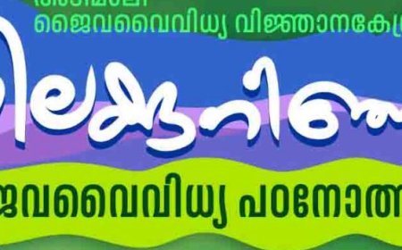 നീലക്കുറിഞ്ഞി ജൈവവൈവിധ്യ പഠനോത്സവം 26ലേക്ക് മാറ്റി