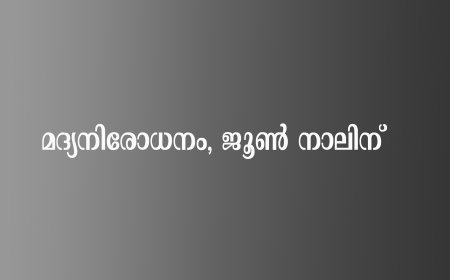 മദ്യനിരോധനം, ജൂണ് നാലിന്