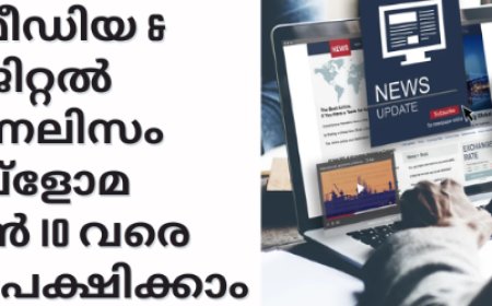 ന്യൂമീഡിയ ആന്റ് ഡിജിറ്റല്‍ ജേണലിസം ഡിപ്ലോമ: ജൂണ്‍ 10 വരെ അപേക്ഷിക്കാം