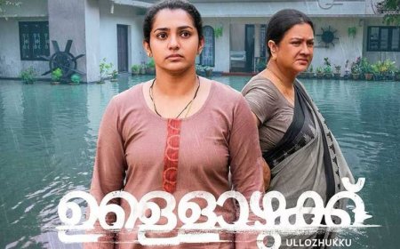 ഉര്‍വശിയും പാര്‍വതി തിരുവോത്തും പ്രധാനവേഷങ്ങള്‍ അവതരിപ്പിക്കുന്ന ഉള്ളൊഴുക്ക് എന്ന ചിത്രത്തിന്റെ പോസ്റ്റര്‍ പുറത്തിറങ്ങി.