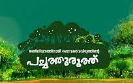 മികച്ച പച്ചത്തുരുത്തുകൾക്ക് അംഗീകാരം