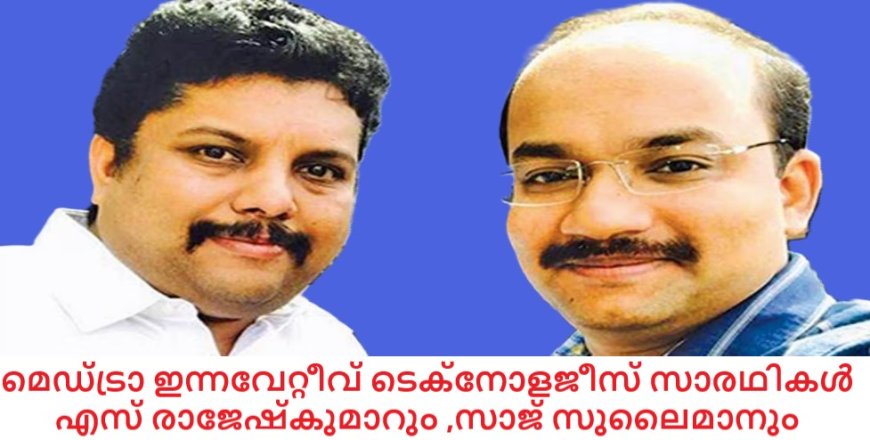 ഇൻഫ്രാറെഡ് വെളിച്ചത്തിൽ ഞരമ്പുകൾ ,മലയാളി സ്റ്റാർട്ടപ്പ് മെഡ്ട്രാ ആരോഗ്യചികത്സാ രംഗത്ത് കുതിപ്പിലേക്ക് .....