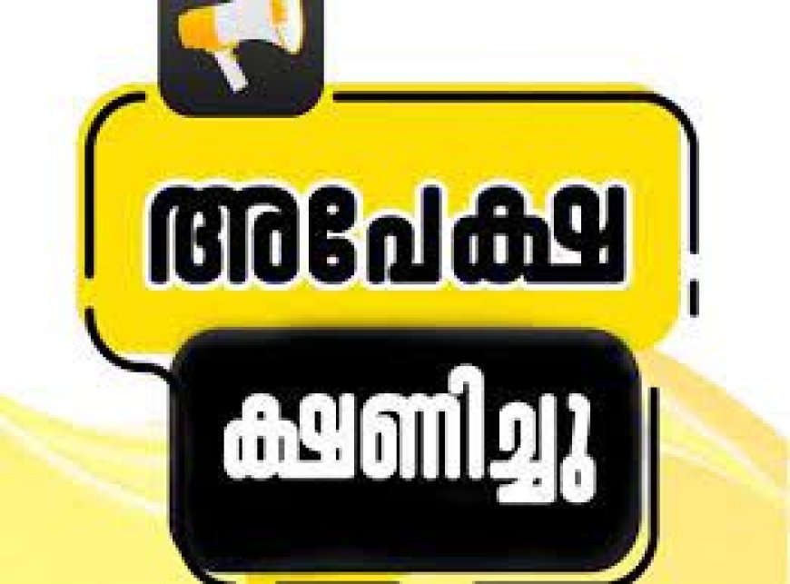 അഡിഷണൽ കൗൺസിലർമാരുടെ പാനൽ രൂപീകരിക്കുന്നതിന് വേണ്ടി അപേക്ഷകൾ ക്ഷണിച്ചു