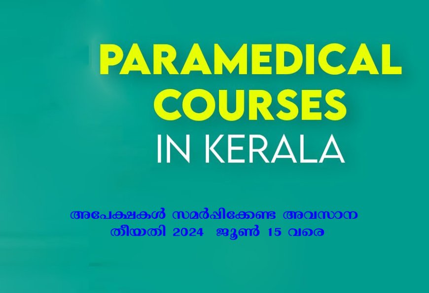 ബി.എസ്.സി. നഴ്സിംഗ്, പാരാമെഡിക്കൽ ഡിഗ്രി കോഴ്സുകളിലേക്കുള്ള പ്രവേശനത്തിന് ജൂൺ 15 വരെ അപേക്ഷിക്കാം