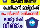 പെൻഷൻ മസ്റ്ററിംഗ് വീണ്ടും: ജൂൺ 25 മുതൽ ആഗസ്റ്റ് 24  വരെ  അക്ഷയ കേന്ദ്രങ്ങളിലെത്തി പെൻഷൻ മസ്റ്ററിംഗ് ചെയ്യണം