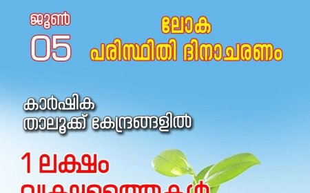 ലോക പരിസ്ഥിതിദിനം വിപുലമായ പരിപാടികളുമായി ഇന്‍ഫാം