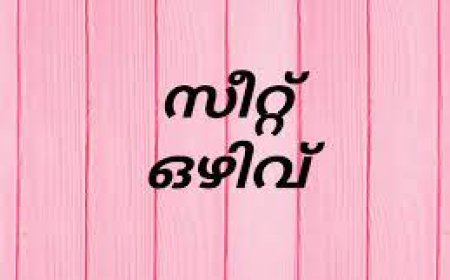 സീറ്റ് ഒഴിവ്