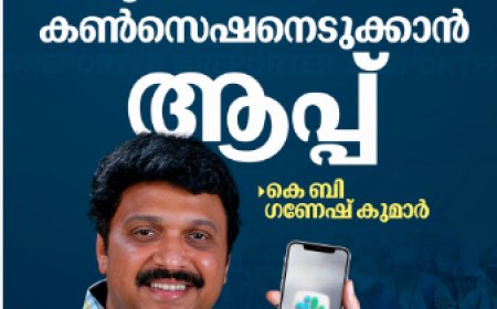 രക്ഷകർത്താക്കൾക്ക് ഓൺലൈനായി അപേക്ഷിക്കാം; കൺസഷൻ ലഭിക്കാൻ ഇനി മൊബൈൽ ആപ്പ്