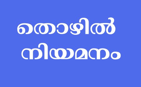 ഡെയറി പ്രമോട്ടര് നിയമനം