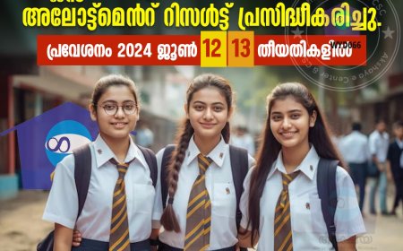 പ്ലസ് വണ്‍ പ്രവേശനത്തിന്റെ മെറിറ്റ് ക്വാട്ടയുടെ മുഖ്യഘട്ടത്തിലെ രണ്ടാം അലോട്ട്‌മെന്റ് പ്രസിദ്ധീകരിച്ചു.