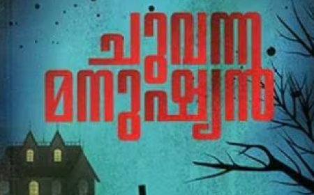 കേരള സര്‍വകലാശാലയുടെ ബിരുദ പാഠ്യപദ്ധതിയിലേക്ക് കോട്ടയം പുഷ്പനാഥിന്റെ എക്കാലത്തെയും മികച്ച സയിന്റിഫിക്ക് ത്രില്ലര്‍ 'ചുവന്ന മനുഷ്യന്‍' എത്തുന്നു