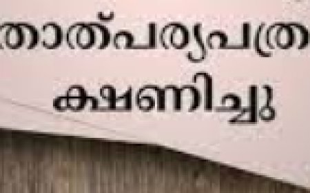 താത്പര്യപത്രം ക്ഷണിച്ചു