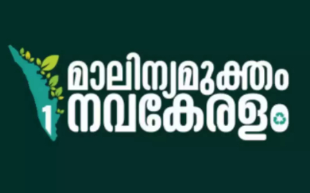 മാലിന്യമുക്തമാവാന് പരിശോധന ഊര്ജ്ജിതമാക്കുന്നു