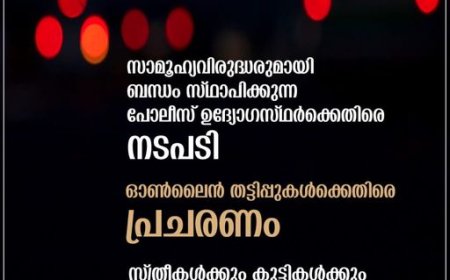 സാമൂഹ്യവിരുദ്ധരുമായി ബന്ധം സ്ഥാപിക്കുന്ന പോലീസ് ഉദ്യോഗസ്ഥര്‍ക്കെതിരെ കര്‍ശന നിയമനടപടി