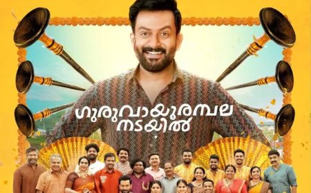 പൃഥ്വിരാജ് സുകുമാരനും ബേസിൽ ജോസഫും പ്രധാന വേഷത്തിലെത്തിയ 'ഗുരുവായൂരമ്പല നടയിൽ' ഒടിടിയിലേയ്ക്ക്