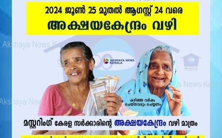 പെൻഷൻ മസ്റ്ററിംഗ് തുടങ്ങിയിട്ട് 20 ദിവസം അക്ഷയകേന്ദ്രങ്ങൾ വഴി  32,92 ലക്ഷം (52.42% ) പകുതിയിലധികംപേർ പെൻഷൻ ഉറപ്പാക്കി