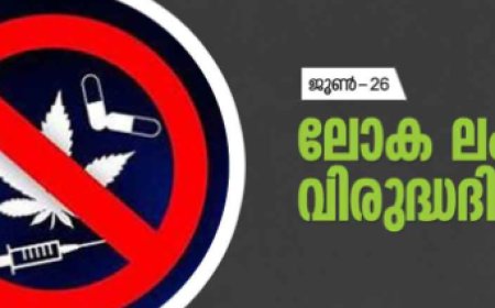ലഹരിവിരുദ്ധദിനത്തിൽ വിവിധ പരിപാടികളുമായി സാമൂഹ്യനീതി വകുപ്പ്