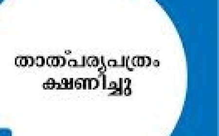 താത്പര്യപത്രം ക്ഷണിച്ചു