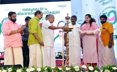സപ്ലൈകോ സുവർണ ജൂബിലി ആഘോഷങ്ങൾക്കു തുടക്കമായി; 50 ഉത്പന്നങ്ങൾക്ക് 50 ദിവസം പ്രത്യേക വിലക്കുറവ് നൽകും: മുഖ്യമന്ത്രി