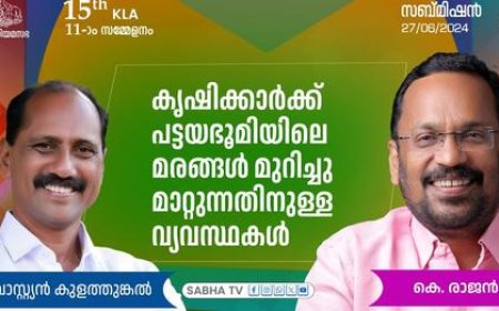 പട്ടയ ഭൂമിയിലെ മരം മുറിക്കാൻ കർഷകർക്ക് അനുമതി  നൽകുന്നത് പരിഗണനയിൽ: മന്ത്രി കെ.രാജൻ