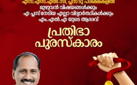 പൂഞ്ഞാർ നിയോജകമണ്ഡലത്തിൽ  പ്രതിഭാ പുരസ്കാര വിതരണം 30 ന്