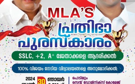 പൂഞ്ഞാർ എം എൽ എ യുടെ പ്രതിഭാ പുരസ്കാരവും എക്സലൻസ് അവാർഡും വിതരണം ഇന്ന്