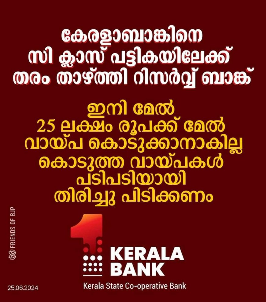 കേരളാ ബാങ്കിനെ തരംതാഴ്ത്തി; കടുത്ത നടപടി സ്വീകരിച്ച് റിസര്‍വ് ബാങ്ക്