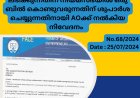 അക്ഷയക്ക് നിയമപരിരക്ഷ : ആവശ്യം കടുപ്പിച്ച് ഫേസ്