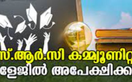 എസ്.ആര്.സി കമ്മ്യൂണിറ്റി കോളേജ് വിവിധ കോഴ്സുകള്ക്ക് അപേക്ഷിക്കാനുള്ള തീയതി നീട്ടി