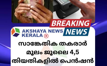 സാങ്കേതിക തകരാർ മൂലം ജൂലൈ 4,5 തിയതികളില്‍  പെൻഷൻ മസ്റ്ററിംഗ് തടസ്സപ്പെടും