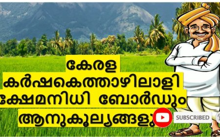 കർഷക തൊഴിലാളി ക്ഷേമനിധി ബോർഡിൽ അംഗങ്ങളായിട്ടുള്ളവരുടെ കുട്ടികൾക്ക് വിദ്യാഭ്യാസ ധനസഹായം