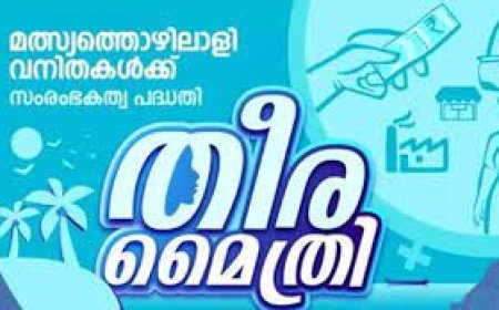 തീരമൈത്രി പദ്ധതിയിൽ അപേക്ഷിക്കാം