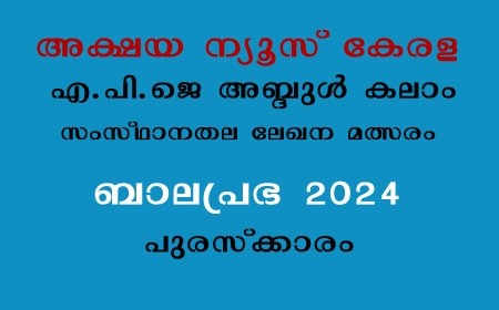 അക്ഷയ ന്യൂസ് കേരള  ബാല പ്രഭ 2024  സംസ്ഥാനതല  ലേഖന മത്സരം