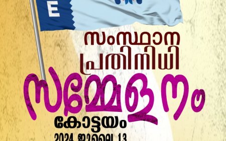 സംഘടനാ കരുത്തുമായി ഫോറം ഓഫ് അക്ഷയ സെന്റർ എന്റർപ്രെണെഴ്‌സ് (ഫേസ് ) സംസ്ഥാന പ്രതിനിധി സമ്മേളനം ജൂലൈ 13 ന്  കോട്ടയത്ത്