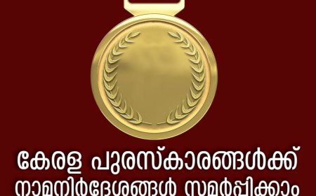 കേരള പുരസ്കാരങ്ങൾക്ക് നാമനിർദ്ദേശങ്ങൾ സമർപ്പിക്കാം