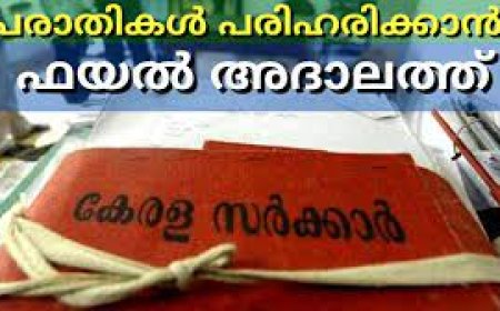 പൊതുവിദ്യാഭ്യാസവകുപ്പ്-ഫയൽ അദാലത്ത് സംഘടിപ്പിക്കുന്നു