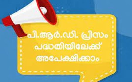 പി. ആർ. ഡി പ്രിസം പാനൽ: അപേക്ഷ ക്ഷണിച്ചു