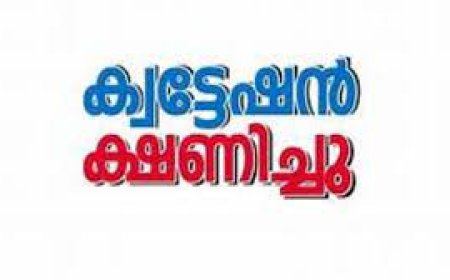 ക്വട്ടേഷന്‍ ക്ഷണിച്ചു